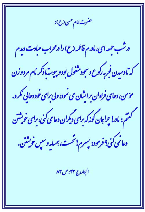 نظریه و رهنمود امام حسن مجتبی سلام الله علیه در رابطه با تعالی اخلاقی حضرت فاطمه سلام الله علیه