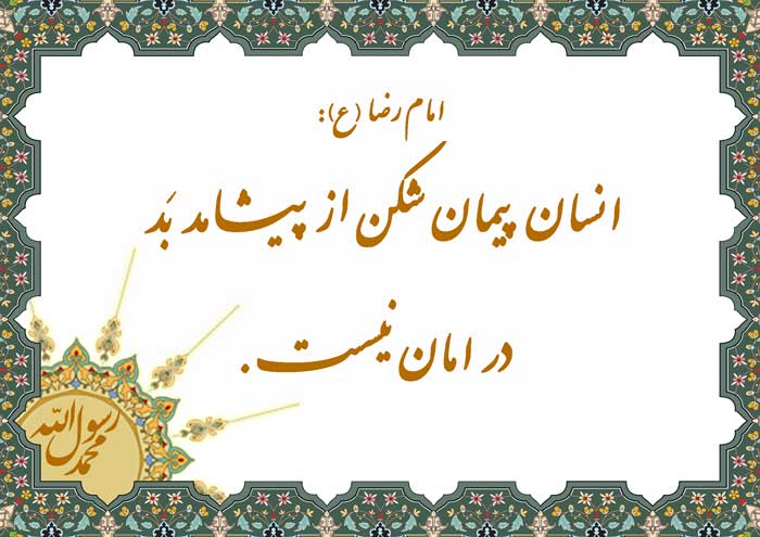 نمایه نظریه حضرت امام رضا سلام الله علیه در رابطه با بدی و عواقب پیمان شکنی