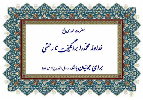 نمایه نظریه و رهنمود حضرت مهدی در رابطه با فلسفه بعثت حضرت محمد سلام الله علیه