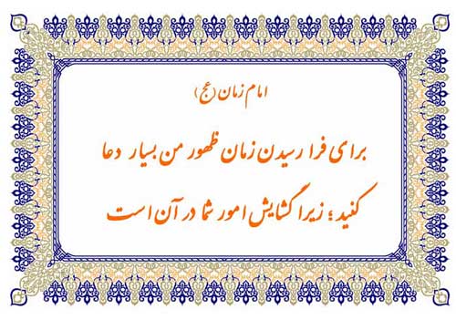 نظریه و رهنمود امام زمان حضرت مهدی موعود سلام الله علیه در مورد دعا نمودن برای ظهور