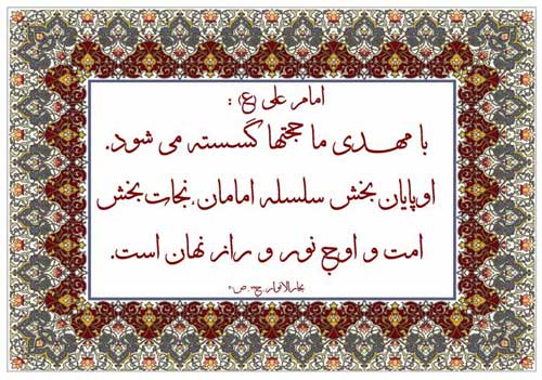 نمایه نظریه امام علی سلام الله علیه در رابطه با امامت حضرت مهدی سلام الله علیه