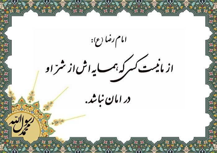 نمایه نظریه حضرت امام رضا سلام الله علیه در رابطه با پرهیز از شر در همسایه داری