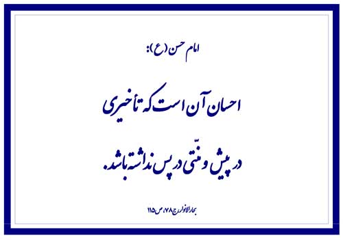 نمایه نظریه و رهنمود امام حسن مجتبی سلام الله علیه در رابطه با احسان