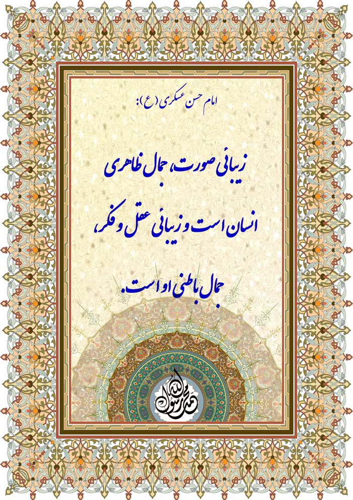 نظریه و رهنمود امام حسن عسکری سلام الله علیه در رابطه با جمال ظاهری و جمال باطنی انسان