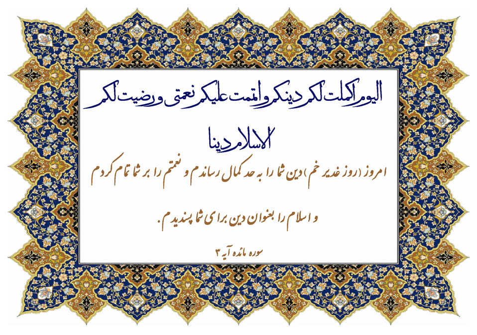 نمایه نظریه و رهنمود خداوند در رابطه با فلسفه برنامه امامت و غدیر معصومین سلام الله علیهم