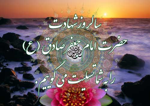 پوستر تسلیت سالروز شهادت امام جعفر صادق سلام الله علیه