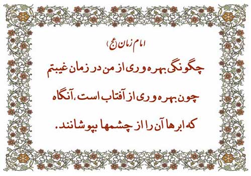 نمایه نظریه و رهنمود حضرت مهدی موعود سلام الله علیه در رابطه با چگونگی بهره مندی از هدایتهای امام زم