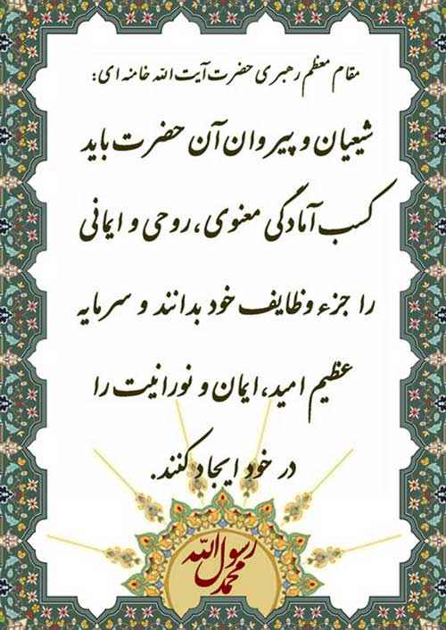 نمایه نظریه و رهنمود مقام معظم رهبری حضرت آیت الله خامنه ای در رابطه با وظائف منتظران