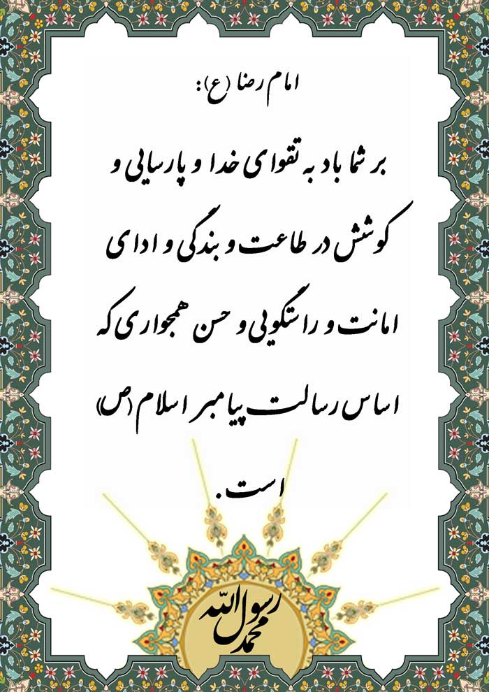 نمایه نظریه حضرت امام رضا سلام الله علیه در رابطه پارسائی و تقوا و اساس رسات پیامبر اکرم حضرت محمد س