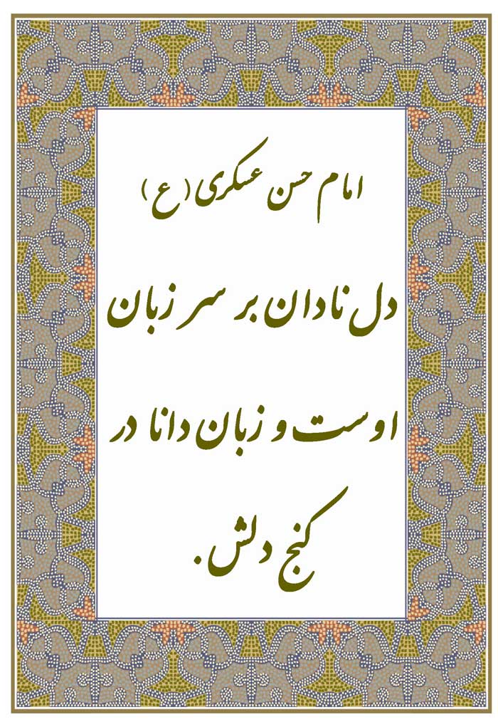 نمایه نظریه و رهنمود حضرت امام حسن عسکری سلام الله علیه در رابطه با محل قرار گرفتن زبان نادان و دانا