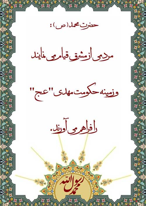 نمایه نظریه و رهنمود و پیشگوئی حضرت محمد سلام الله علیه در رابطه با انقلاب اسلامی قبل از ظهور