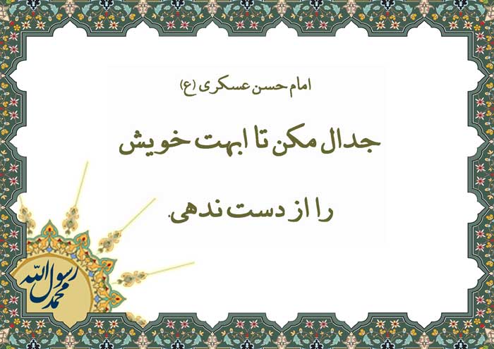 نمایه نظریه  و رهنمود حضرت امام حسن عسکری سلام الله علیه در رابطه با پرهیز از جدال کردن