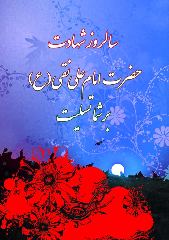 پوستر سالروز شهادت حضرت امام هادی سلام الله علیه