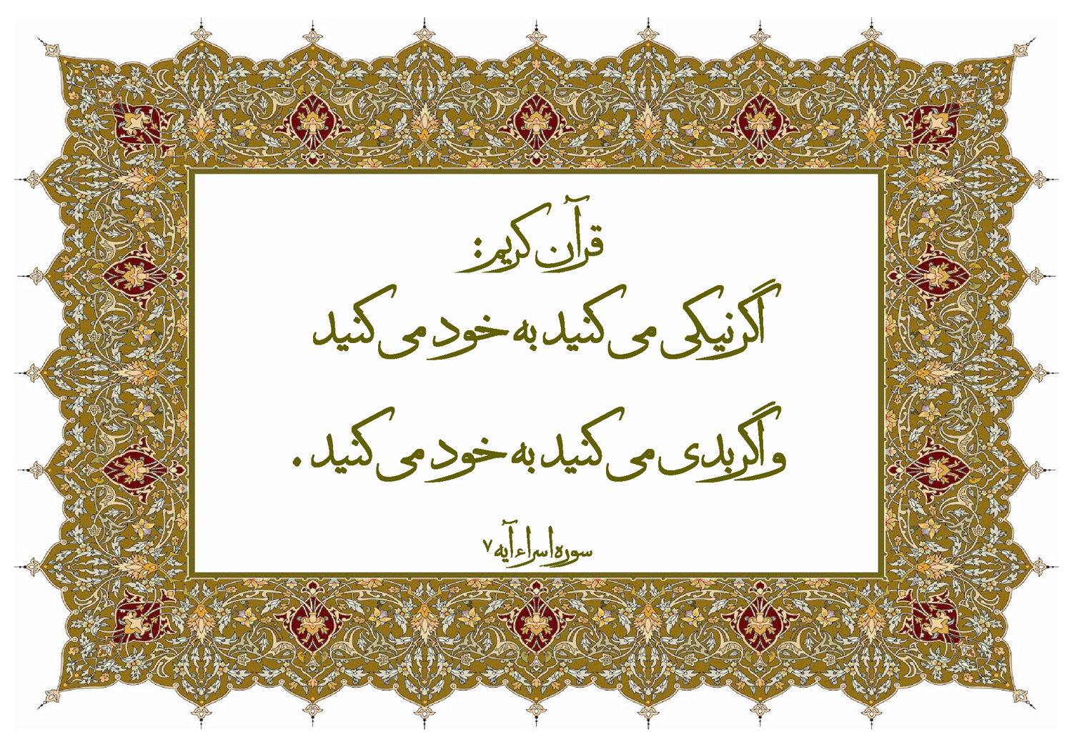 نمایه نظریه و رهنمود کتاب آسمانی قرآن در رابطه با بد و خوب رفتارهای انسانها