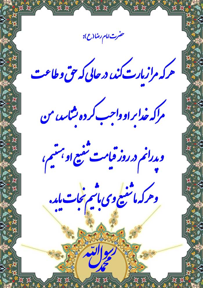 نمایه نظریه حضرت امام رضا سلام الله علیه در رابطه با زیارت امام رضا سلام الله علیه شفاعت در روز قیام