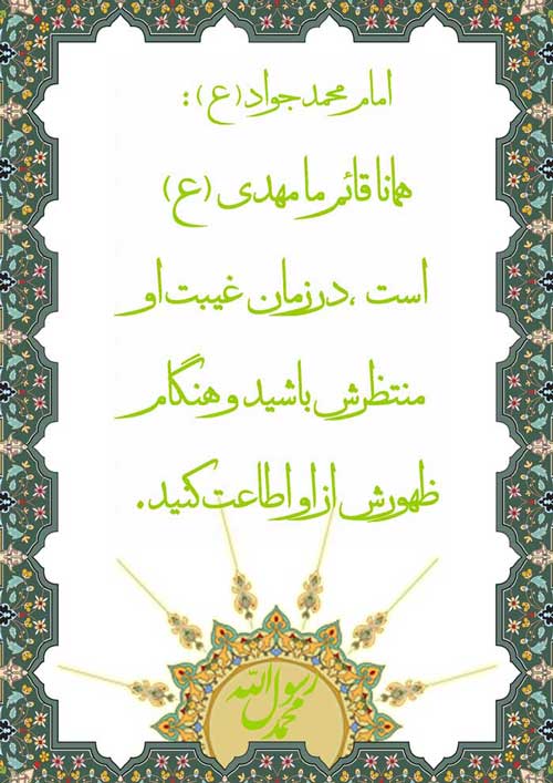 نمایه نظریه و رهنمود حضرت امام محمد جواد سلام الله علیه در رابطه با وظائف منتظران