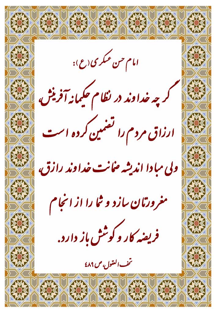 نمایه نظریه و رهنمود حضرت امام حسن عسکری سلام الله علیه در رابطه با فریضه کار و کوشش و نظام آفرینش