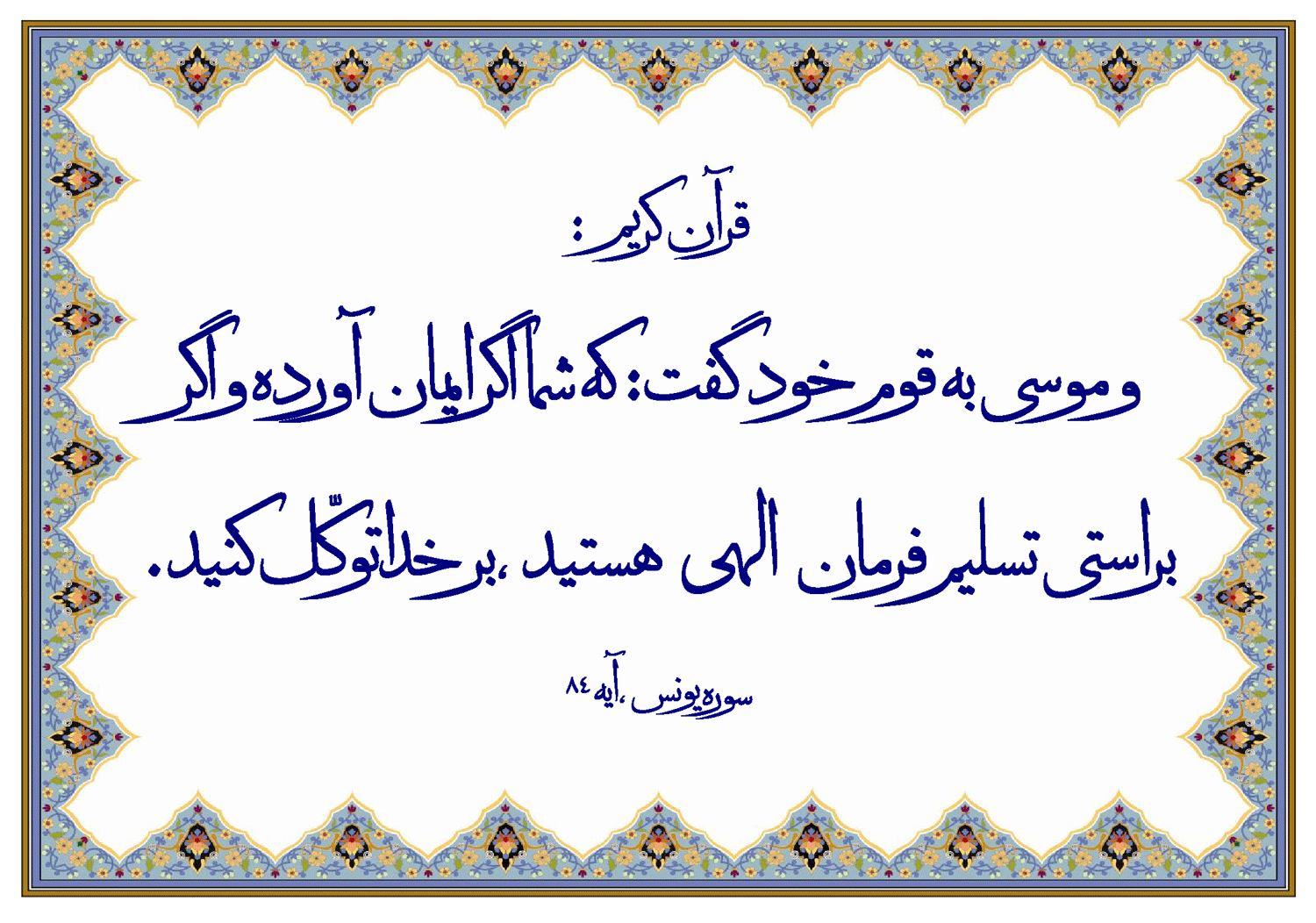 نمایه رهنمود کتاب آسمانی قرآن در رابطه با رهنمود حضرت موسی سلام الله علیه در رابطه با توکل بر خدا