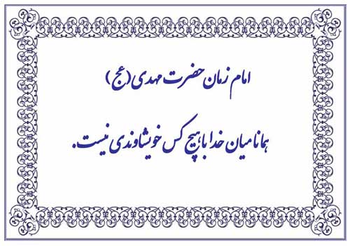 نظریه و رهنمود امام زمان حضرت مهدی موعود سلام الله علیه