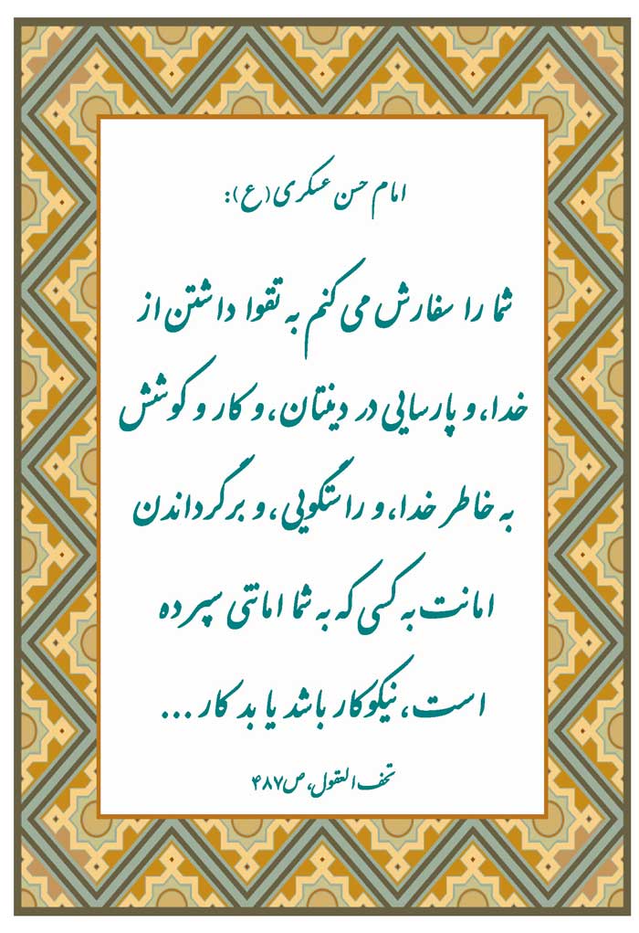 نظریه و رهنمود امام حسن عسکری سلام الله علیه در رابطه با فضائل اخلاقی انسان دین دار