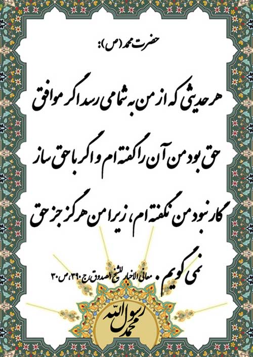 نمایه نظریه و رهنمود حضرت محمد سلام الله علیه دررابطه با معیار درستی سخن پیامبر اکرم حضرت محمد سلام