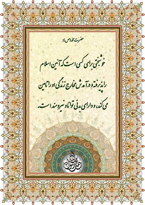 نمایه سخن حضرت محمد سلام الله علیه