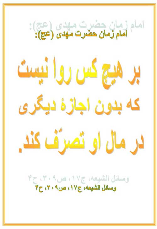 نمایه نظریه و رهنمود حضرت مهدی سلام الله علیه در رابطه با تصرف اموال