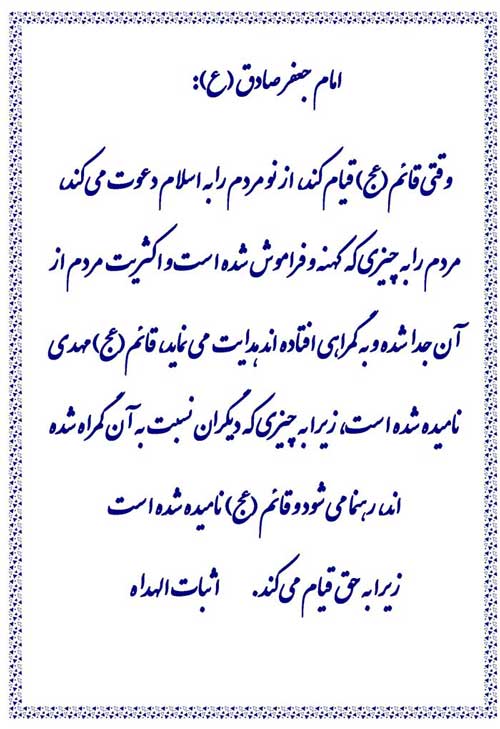 الله علیه در رابنمایه نظریه و رهنمود امام جعفر صادق سلام الله علیه  وحضرت قائم سلام الله علیه