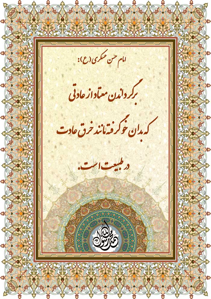 نمایه نظریه و رهنمود حضرت امام حسن عسکری سلام الله علیه در رابطه با درمان معتاد
