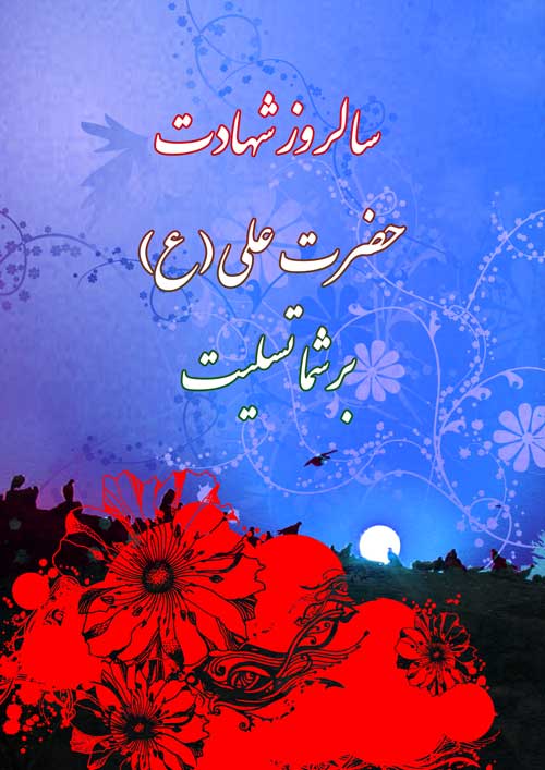 پوستر سالروز شهادت حضرت امام علی سلام الله علیه