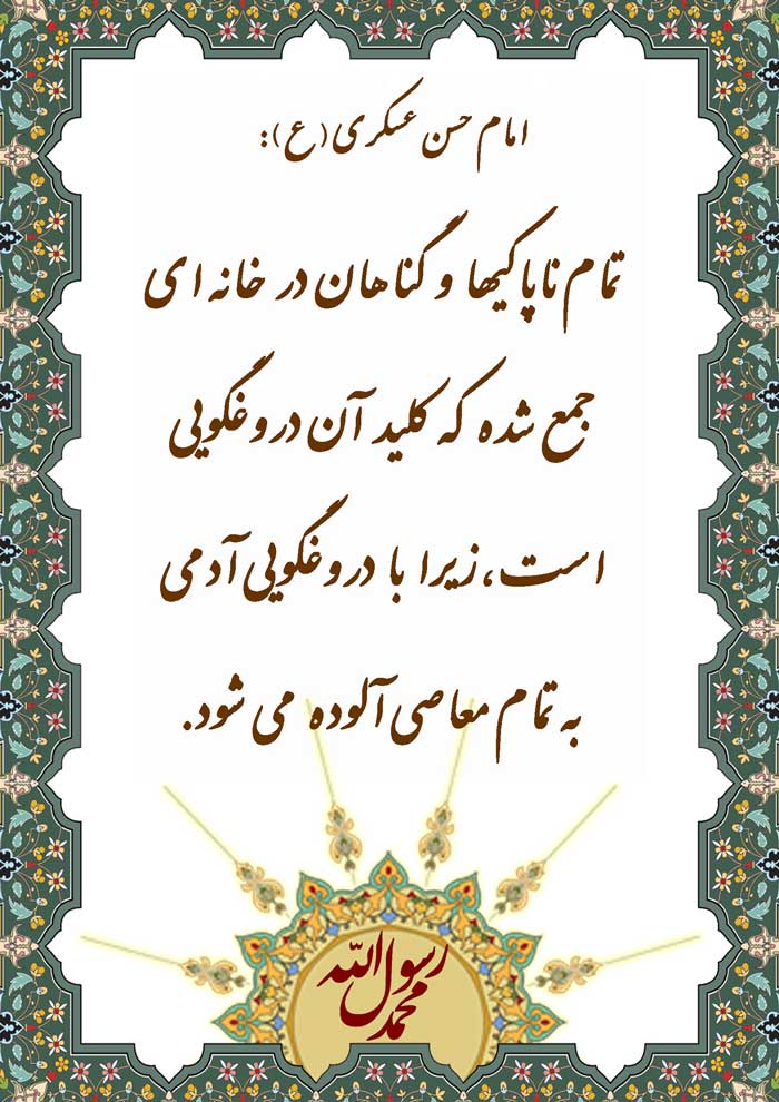 نظریه و رهنمود امام حسن عسکری سلام الله علیه در رابطه با دروغگوئی انسان