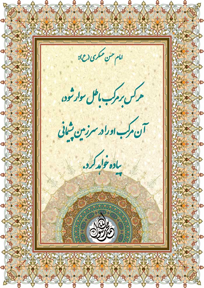 نمایه نظریه و رهنمود حضرت امام حسن عسکری سلام الله علیه در رابطه با مرکب باطل