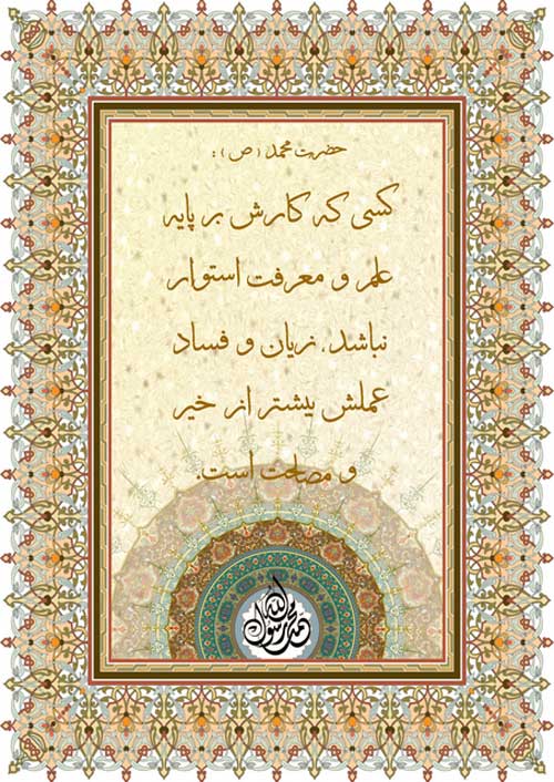 نظریه و رهنمود حضرت محمد سلام الله علیه در رابطه با مستلزمات و مقتضیات کیفیت کار