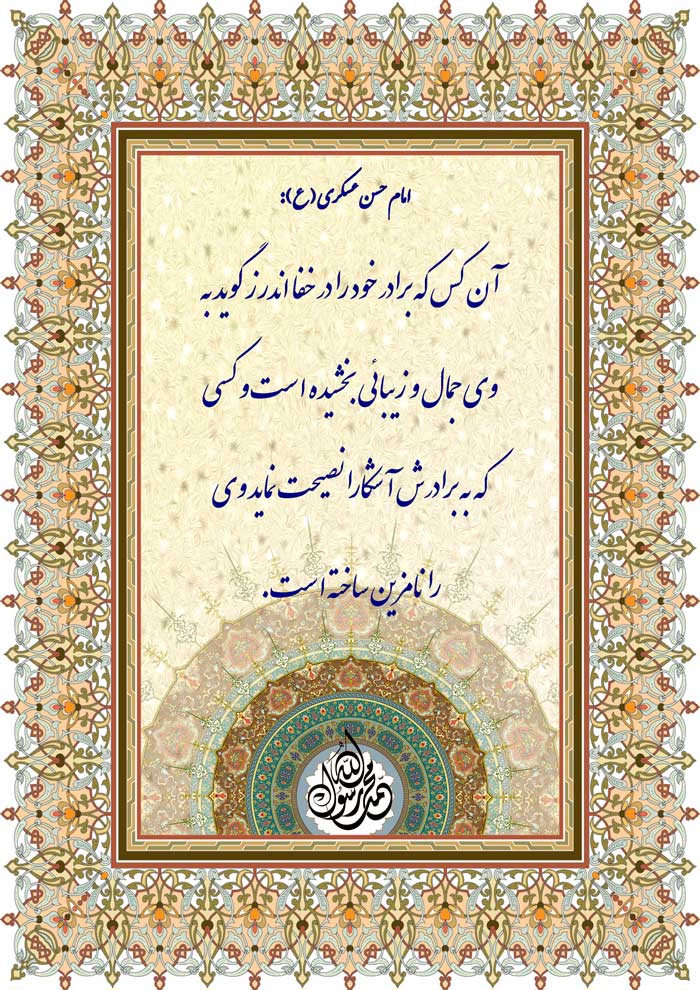 نمایه نظریه و رهنمود حضرت امام حسن عسکری سلام الله علیه در رابطه با اندرز برادر مؤمن در خفا