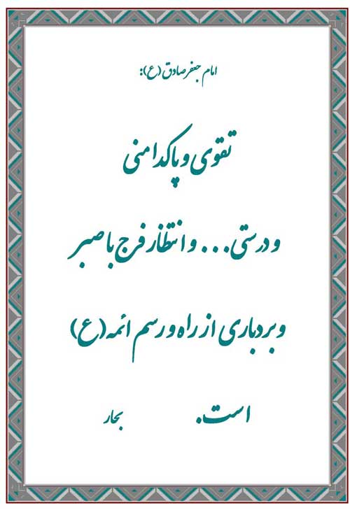 نظریه و رهنمود امام جعفر صادق در رابطه با خصوصیات منتظران به رسم ائمه اطهار سلام الله علیهم