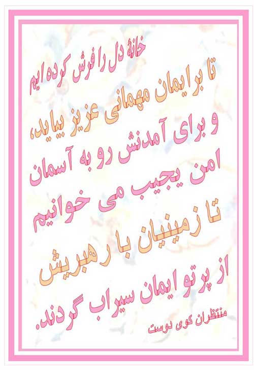 نمایه دلنوشته ای از انتظار ظهور حضرت مهدی موعود سلام الله علیه