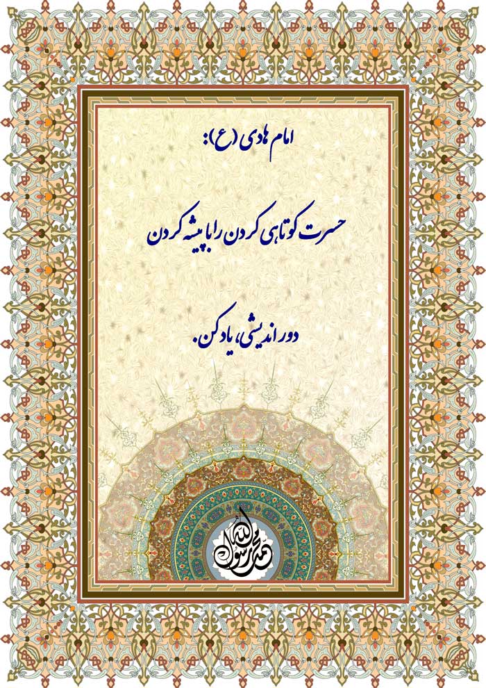 نمایه نظریه و رهنمود امام هادی در رابطه با حسرت کوتاهی کردن