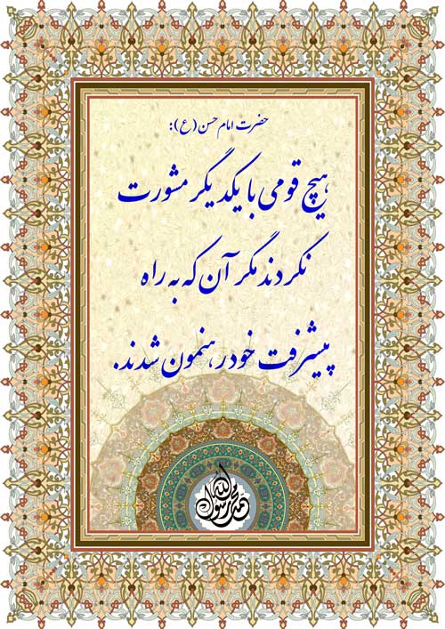 نمایه نظریه و رهنمود حضرت امام حسن سلام الله علیه در رابطه با فلسفه  مشورت نمودن