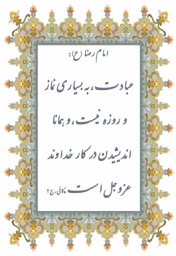 نمایه نظریه امام رضا سلام الله علیه در رابطه با انواع عبادت و فضیلت اندیشیدن در کار خدا