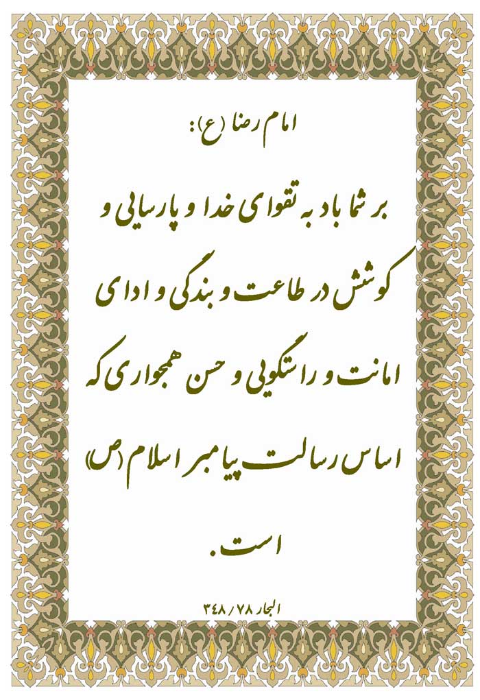 نمایه نظریه حضرت امام رضا سلام الله علیه دررابطه با ارزش و فضیلت پارسائی