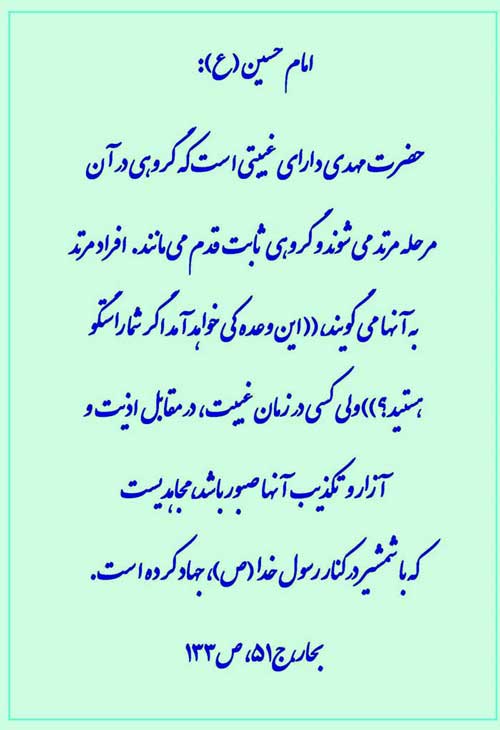 نمایه نظریه امام حسین سلام الله علیه در رابطه با زمان در غیب بودن امام زمان حضرت مهدی موعود سلام الل