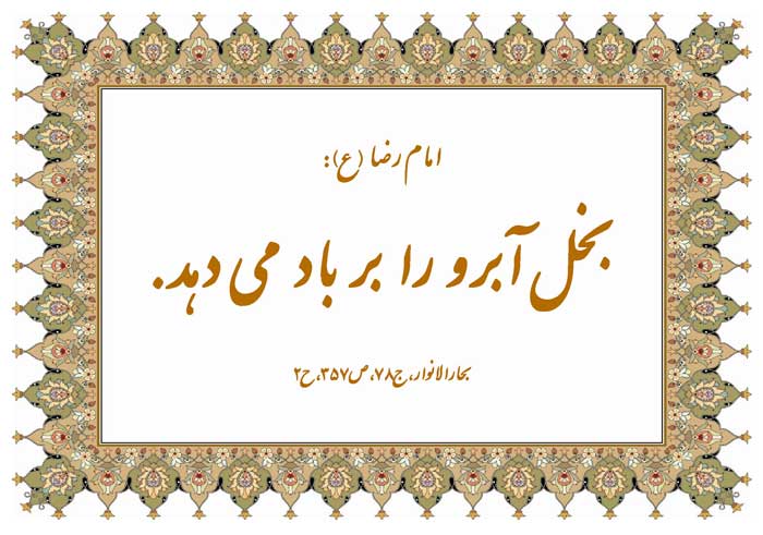 نمایه نظریه و رهنمود حضرت امام حسن عسکری سلام الله علیه در رابطه با تاثیر رذیلت بُخل