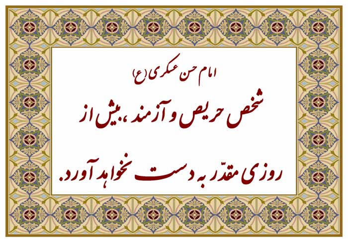 نمایه نظریه و رهنمود حضرت امام حسن عسکری سلام الله علیه در رابطه با روزی شخص حریص