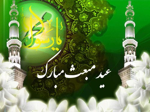 پوستر تبریک عید مبعث رسول خداوند حضرت محمد سلام الله علیه
