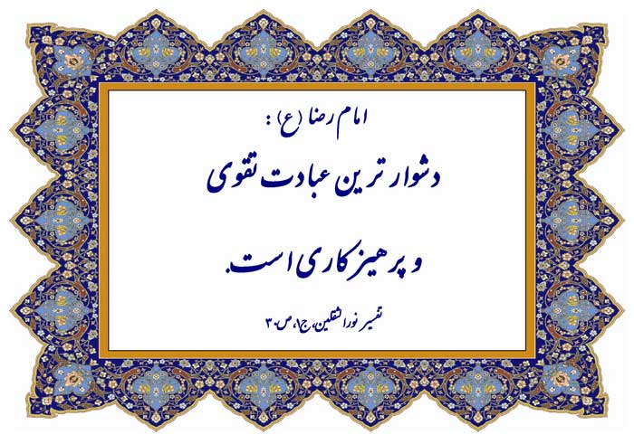نمایه رهنمود و نظریه امام رضا سلام الله علیه در رابطه با عبادت و تقوا