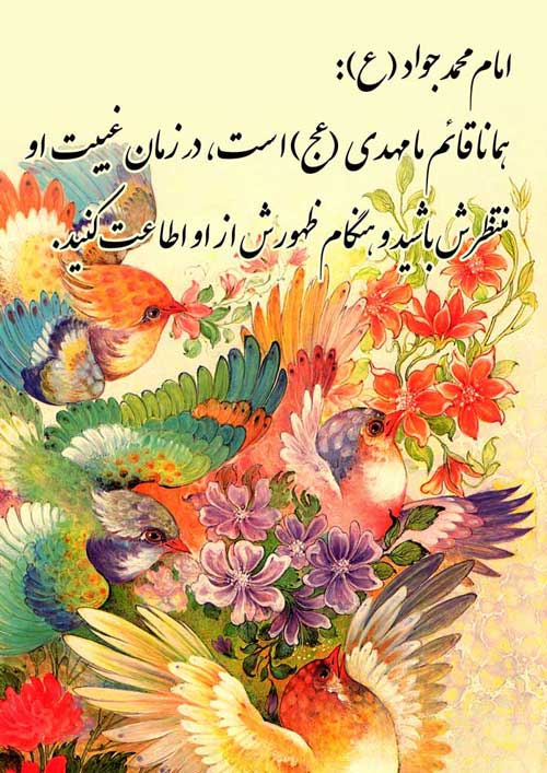 پوستر نظریه و رهنمود امام محمد جواد سلام الله علیه در رابطه با انتظار و ظهور