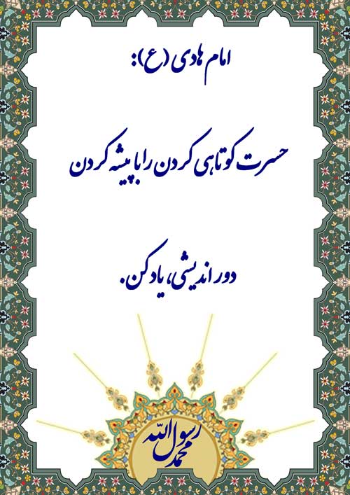 نمایه نظریه و رهنمود امام هادی سلام الله علیه در رابطه با جبران کوتاهی نمودن