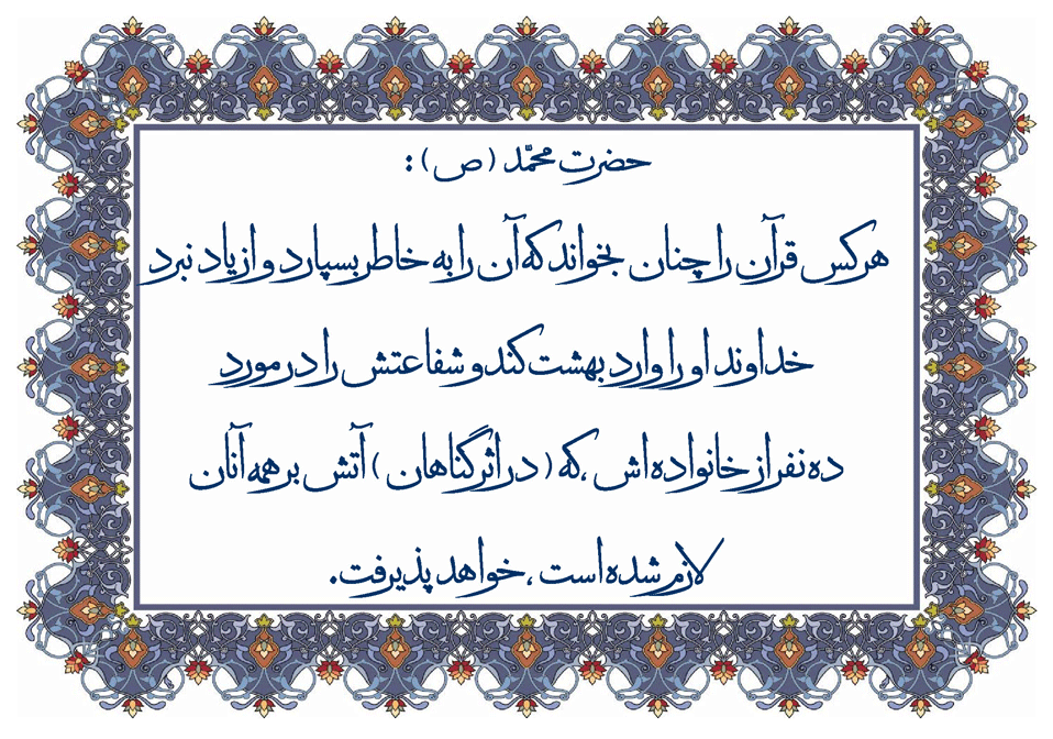 نمایه نظریه و رهنمود حضرت محمد سلام الله علیه در رابطه با فلسفه و تاثیرات حفظ قرآن