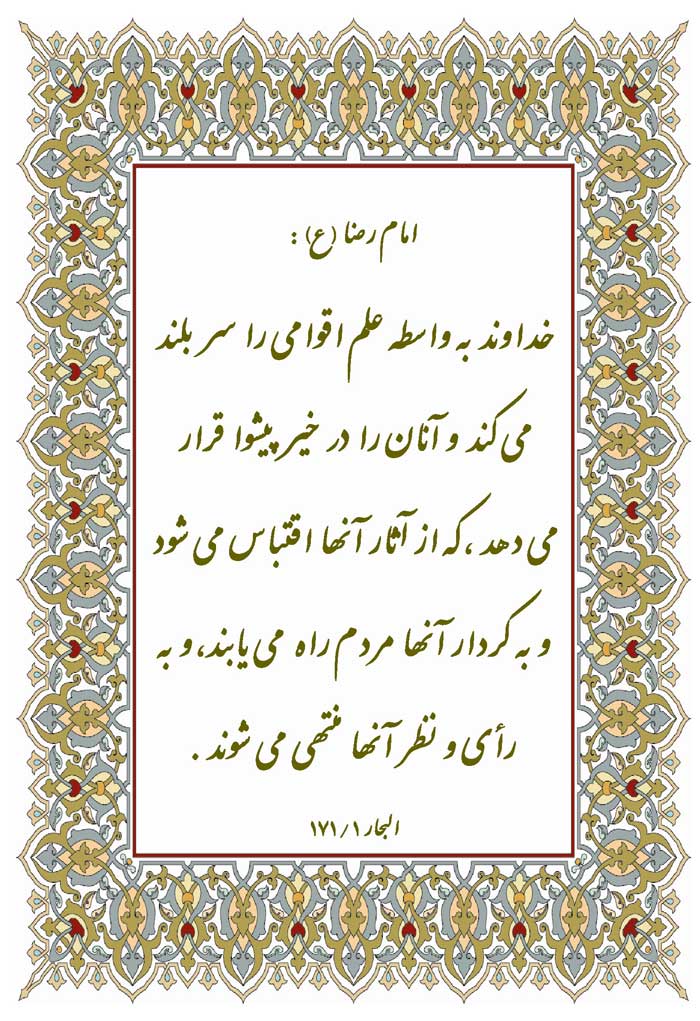 نمایه نظریه حضرت امام رضا سلام الله علیه دررابطه با فلسفه علم در زندگی