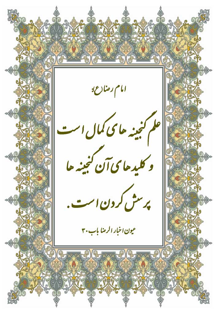 نمایه نظریه حضرت امام رضا سلام الله علیه دررابطه با علم و پرسش
